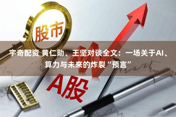 宇奇配资 黄仁勋、王坚对谈全文：一场关于AI、算力与未来的炸裂“预言”