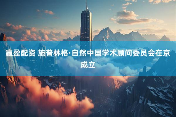 赢盈配资 施普林格·自然中国学术顾问委员会在京成立