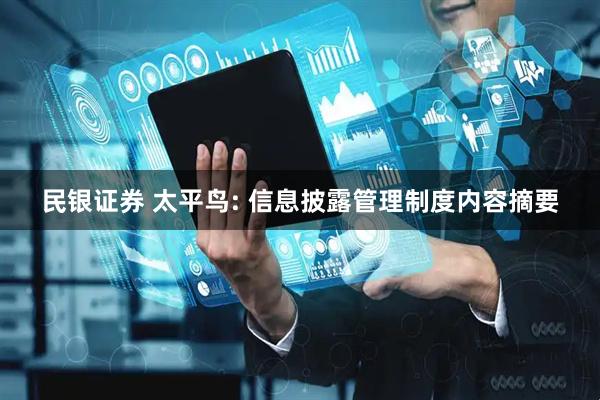 民银证券 太平鸟: 信息披露管理制度内容摘要
