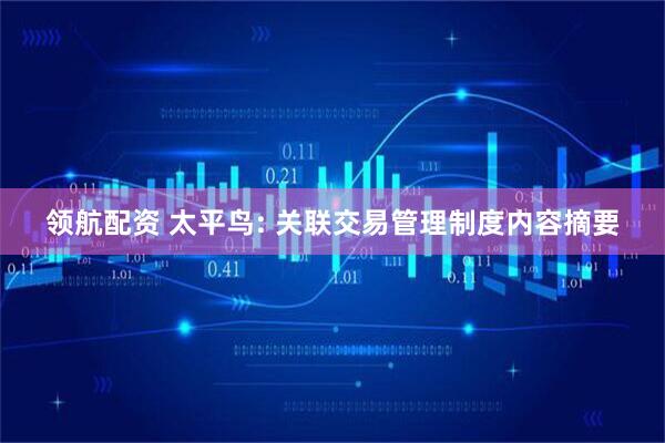 领航配资 太平鸟: 关联交易管理制度内容摘要