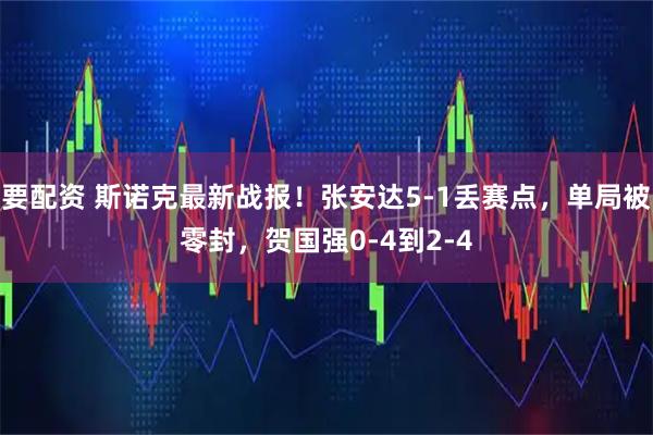 要配资 斯诺克最新战报!张安达5-1丢赛点,单局被零封,贺国强0-4到2-4