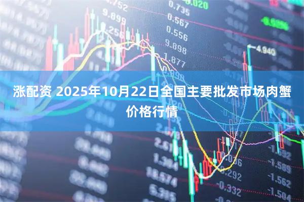涨配资 2025年10月22日全国主要批发市场肉蟹价格行情