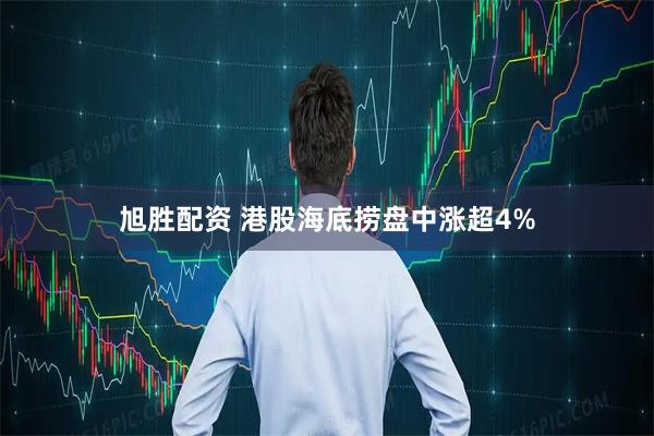 旭胜配资 港股海底捞盘中涨超4%